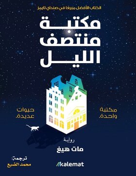 مكتبة منتصف الليل مكتبة منتصف الليل